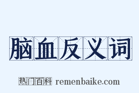 脑血反义词是什么意思的图片